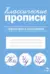 Классические прописи. Орфография и каллиграфия