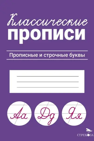 Классические прописи. Прописные и строчные буквы