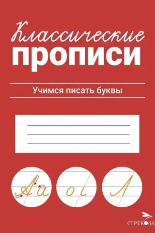 Классические прописи. Учимся писать буквы