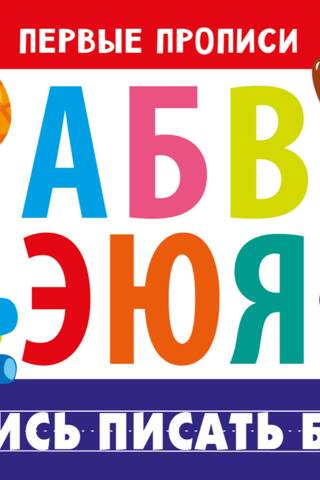 Научись писать буквы
