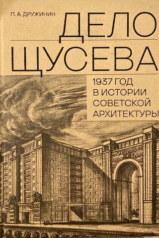 Ščuseva lieta. 1937. gads padomju arhitektūras vēsturē