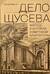 «Дело Щусева». 1937 год в истории советской архитектуры