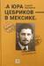 «А Юра Цебриков — в Мексике»