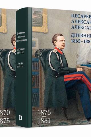 Dienasgrāmata. 1865.–1881. g. 4 sējumos. 3.–4. sējums