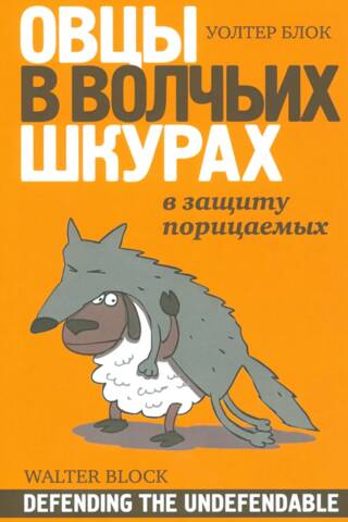 Овцы в волчьих шкурах: в защиту порицаемых