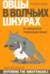 Овцы в волчьих шкурах: в защиту порицаемых