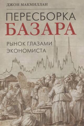 Пересборка базара: рынок глазами экономиста