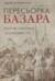 Пересборка базара: рынок глазами экономиста