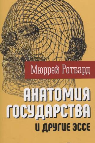 «Анатомия государства» и другие эссе