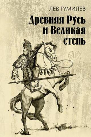 Ancient Rus and the Great Steppe