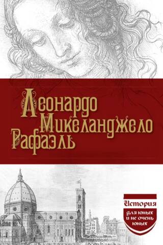 Леонардо. Микеланджело. Рафаэль