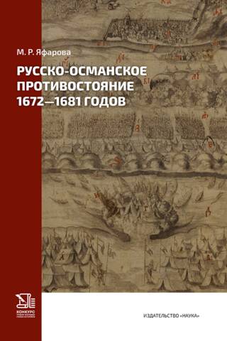 Русско-османское противостояние 1672-1681 годов