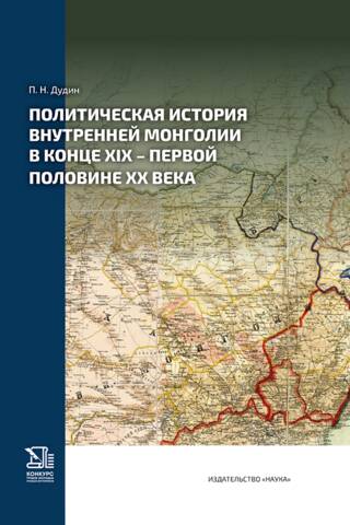 Политическая история Внутренней Монголии в конце XIX -первой половине XX века