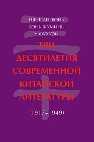 Три десятилетия современной китайской литературы (1917-1949)