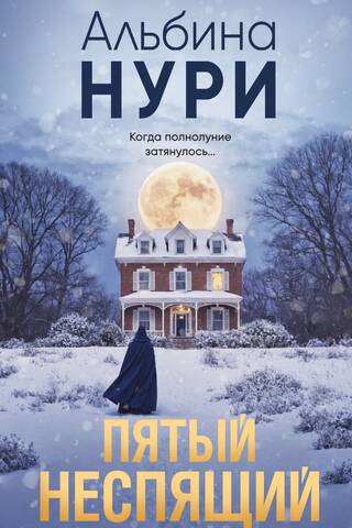 Пятый неспящий