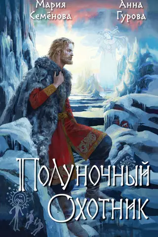 Полуночный охотник