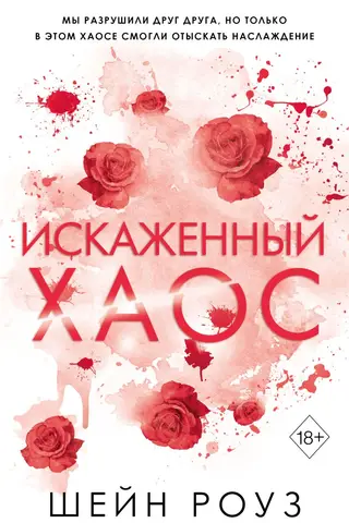 Искаженный хаос