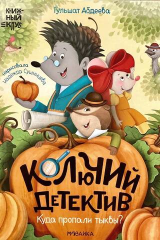 A prickly detective. Where did the pumpkins go?