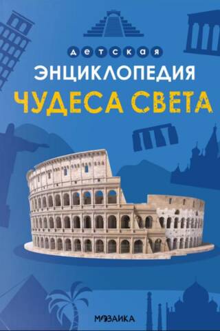 Чудеса света