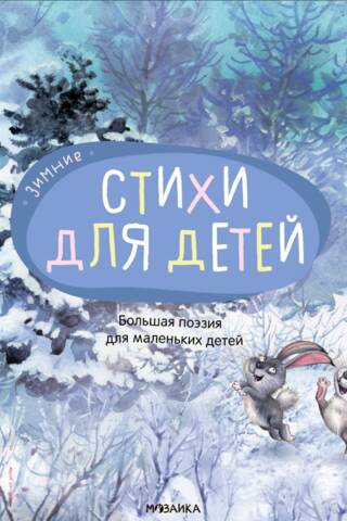 Зимние стихи