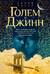 Голем и Джинн