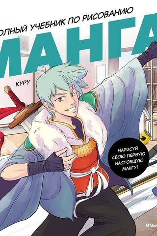 Manga: A Complete Drawing Tutorial