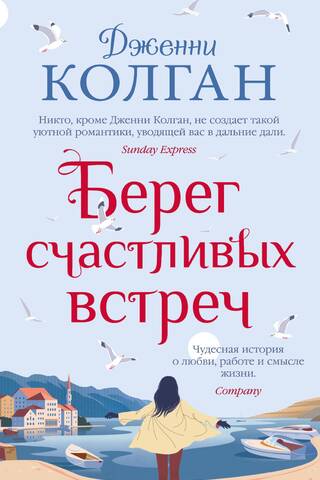 Берег счастливых встреч