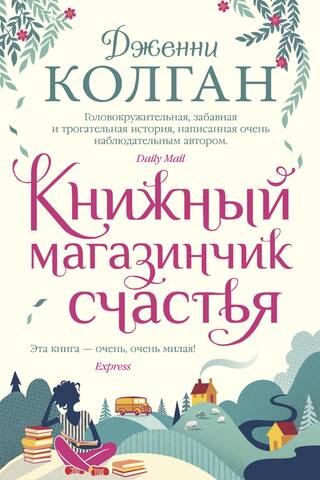 Книжный магазинчик счастья