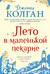 Лето в маленькой пекарне