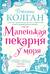 Маленькая пекарня у моря
