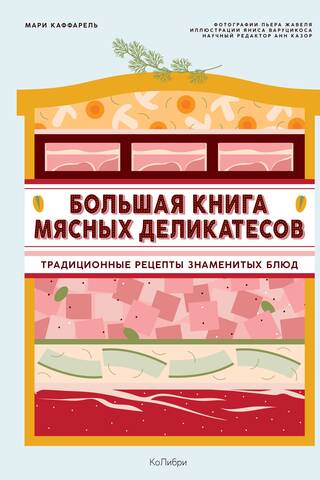 Lielā gaļas delikatešu grāmata: tradicionālās receptes slaveniem ēdieniem