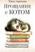 Прощание с котом