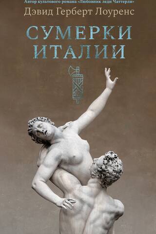 Сумерки Италии