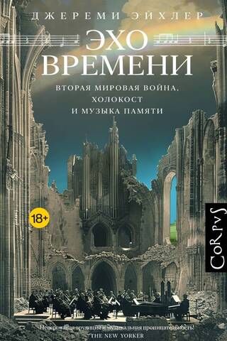 Эхо времени. Вторая мировая война, Холокост и музыка памяти