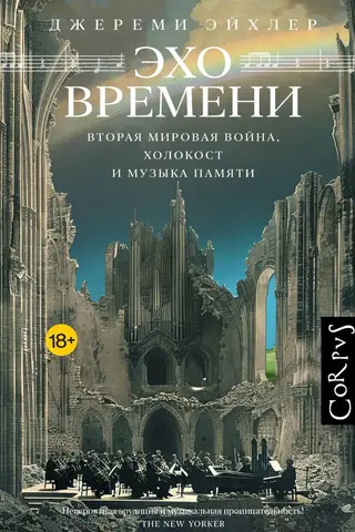 Echoes of Time: World War II, the Holocaust, and the Music of Memory