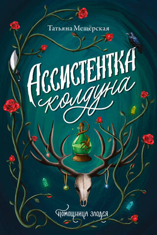 Ассистентка колдуна