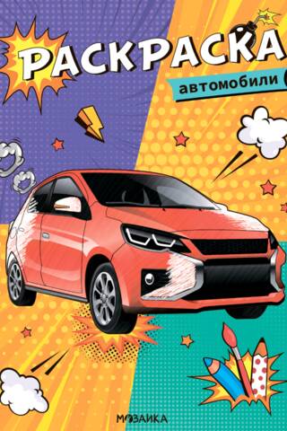 Coloring book. Cars
