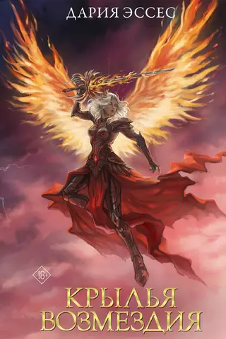 Wings of Vengeance