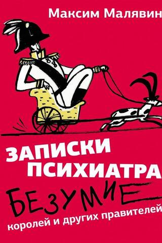 Psihiatra piezīmes: Karaļu un citu valdnieku neprāts
