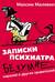Записки психиатра. Безумие королей и других правителей