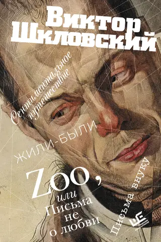 Zoo, or Letters Not About Love. A Sentimental Journey. Once Upon a Time. Letters to a Grandson