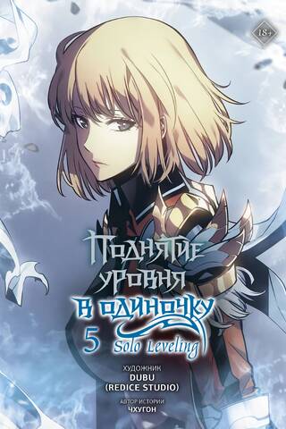Поднятие уровня в одиночку. Solo Leveling. Том 5. Вебтун