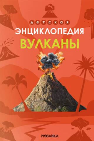 Вулканы