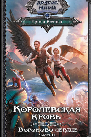 Королевская кровь. Книга 12. Вороново сердце. Часть 2