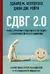 СДВГ 2.0. Новые стратегии успешной жизни людей с синдромом дефицита внимания. Секрет твоих способностей и неординарного мышления