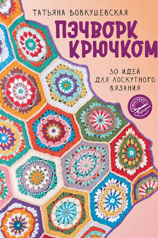 Crochet Patchwork: 30 Patchwork Ideas