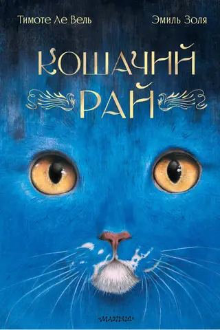 Кошачий рай