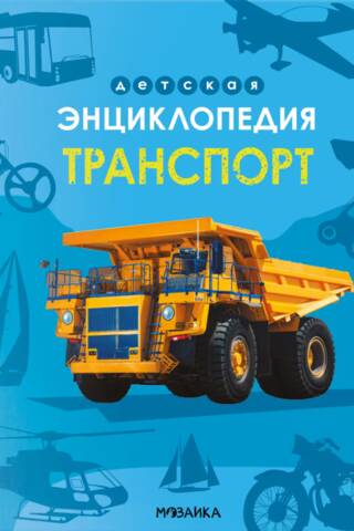 Транспорт