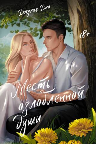 Месть озлобленной души
