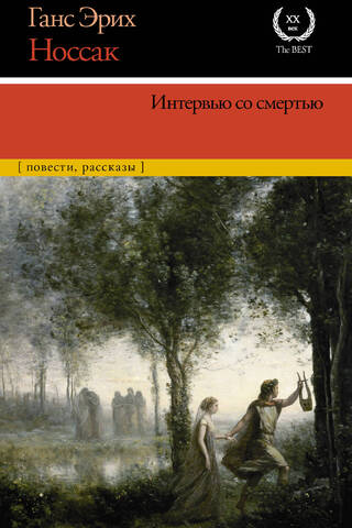 Интервью со смертью